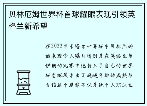 贝林厄姆世界杯首球耀眼表现引领英格兰新希望