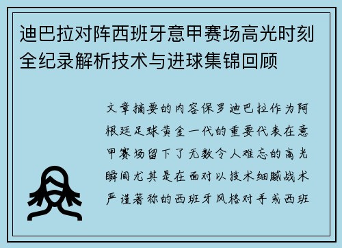 迪巴拉对阵西班牙意甲赛场高光时刻全纪录解析技术与进球集锦回顾
