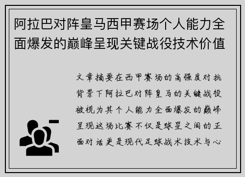 阿拉巴对阵皇马西甲赛场个人能力全面爆发的巅峰呈现关键战役技术价值解析