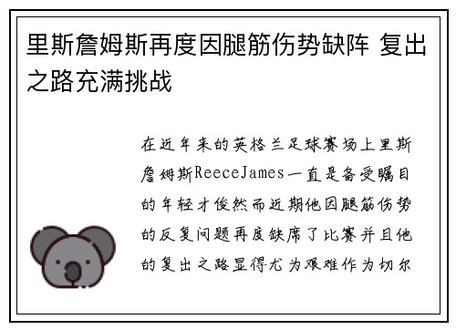 里斯詹姆斯再度因腿筋伤势缺阵 复出之路充满挑战