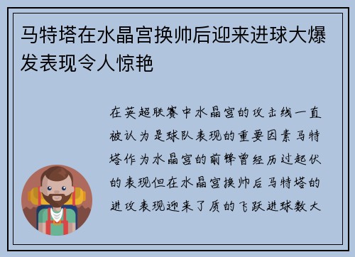 马特塔在水晶宫换帅后迎来进球大爆发表现令人惊艳