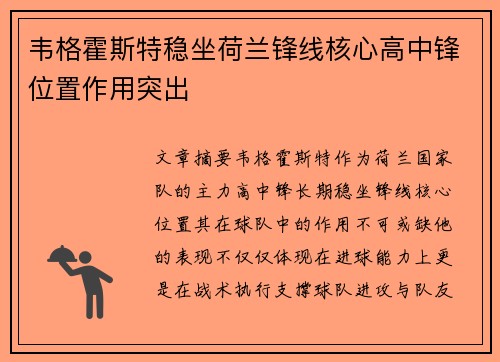 韦格霍斯特稳坐荷兰锋线核心高中锋位置作用突出